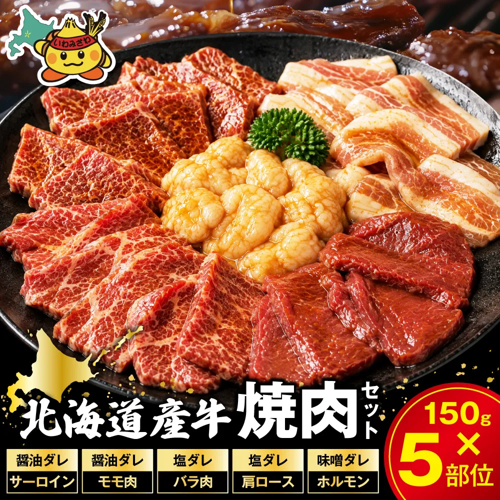 北海道産牛 色々な部位 焼肉セット 750g (150g×5袋)｜お肉 牛肉 焼き肉 BBQ バーベキュー 食べ比べ【a163-046】