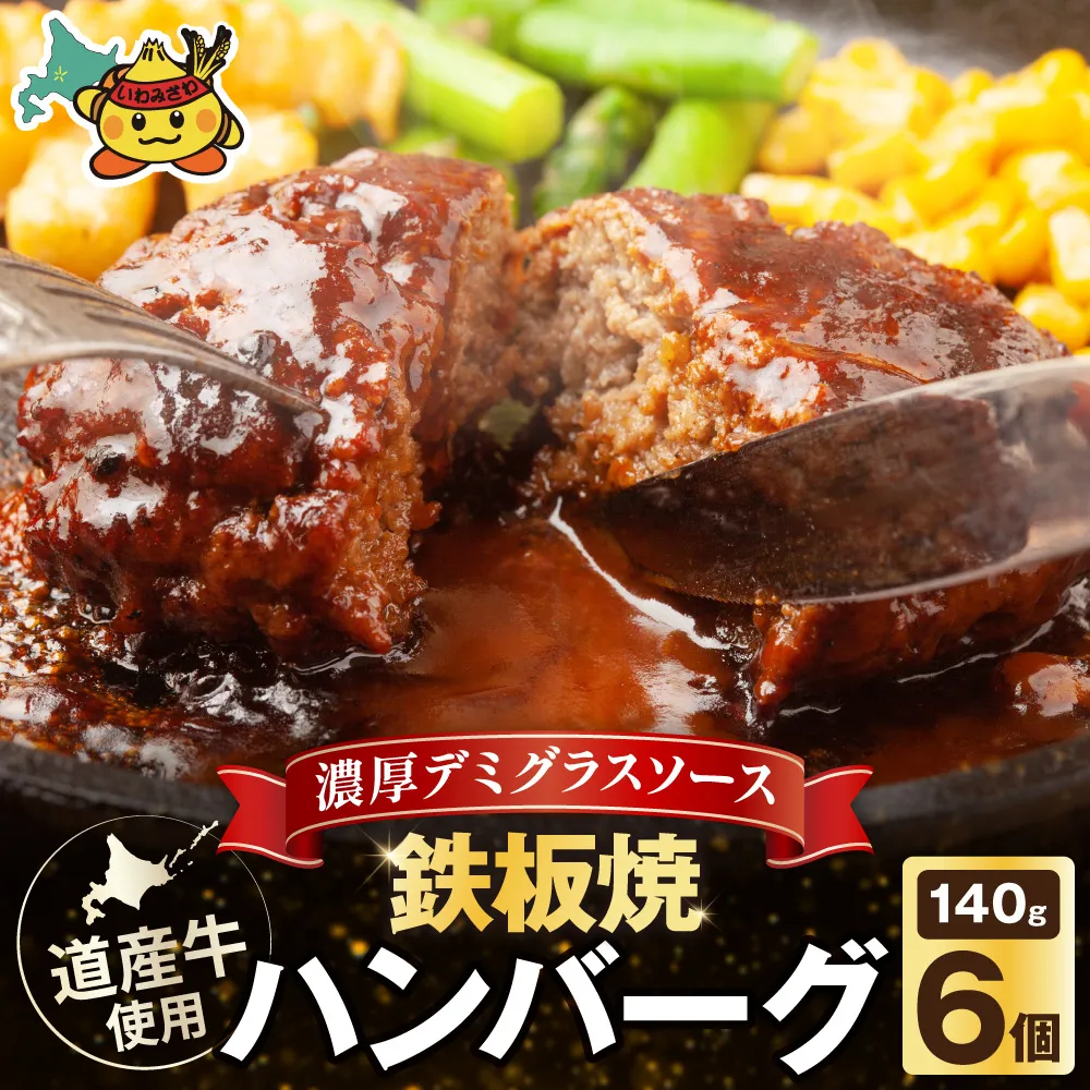 北海道産 鉄板焼ハンバーグ 140g×6個｜お肉 牛肉 豚肉 合挽き デミグラスソース【a163-047】