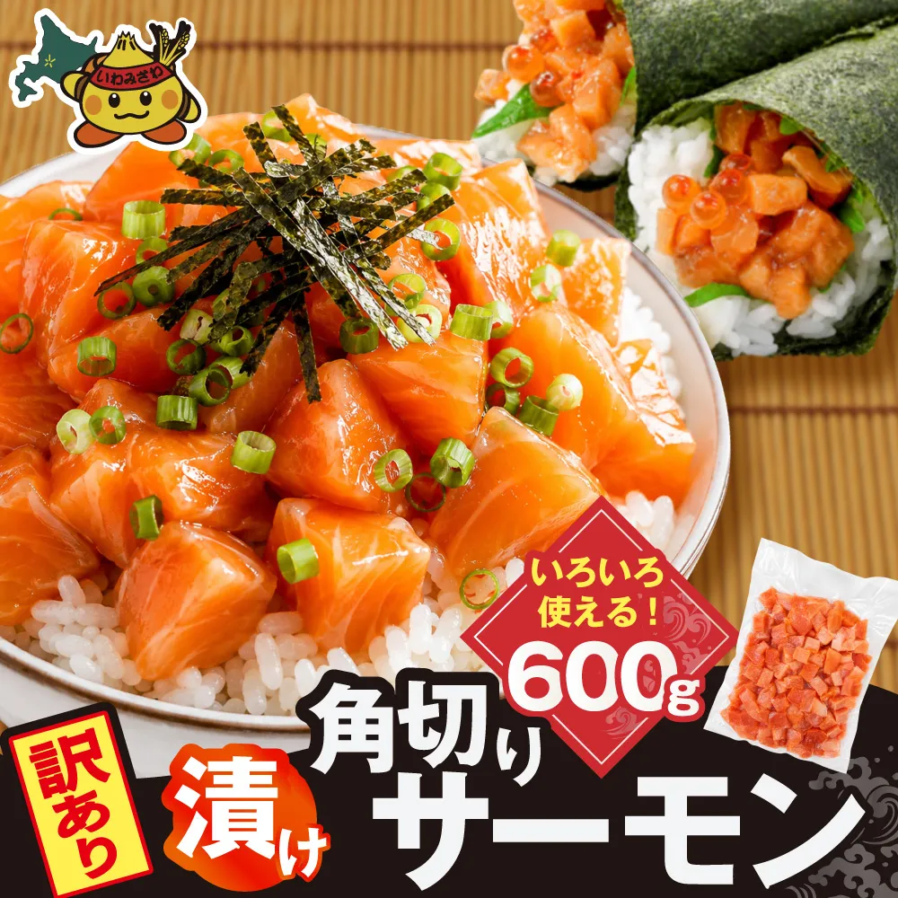角切りサーモンの漬け 600g｜鮭 海鮮丼 お刺身 漬け丼 ご飯のお供 訳あり【a163-048】