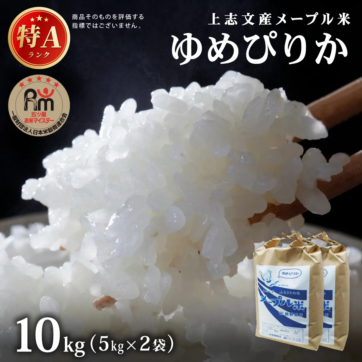 令和8年産 上志文産メープル米「ゆめぴりか」10kg (5kg×2)｜新米 お米 精米 ご飯 ごはん 北海道 岩見沢市【a121-045】