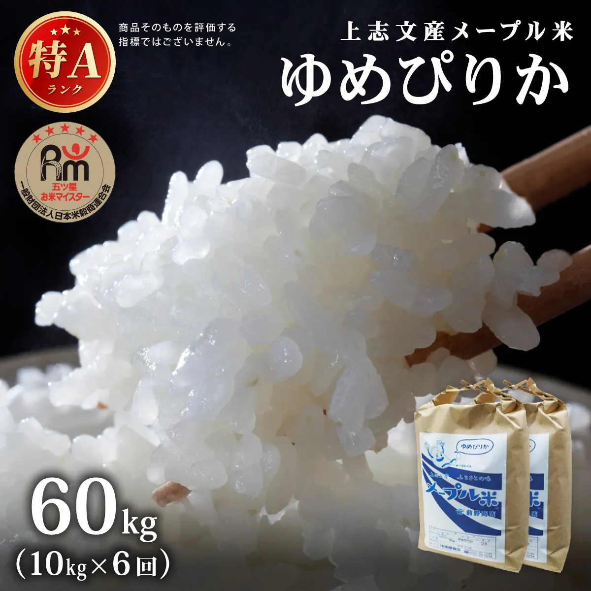 ＜6回定期便＞令和8年産 上志文産メープル米「ゆめぴりか」10kg (5kg×2)｜新米 お米 精米 ご飯 ごはん 北海道 岩見沢市【a121-047】
