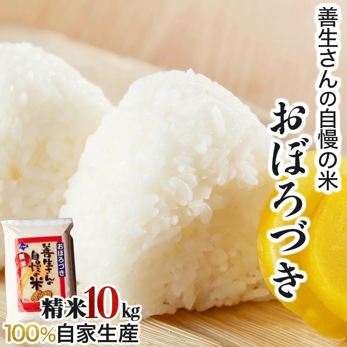 ＜令和8年産＞お米 おぼろづき 10kg｜『100%自家生産精米』善生さんの自慢の米 北海道 岩見沢市 精米 白米 新米【a104-119】