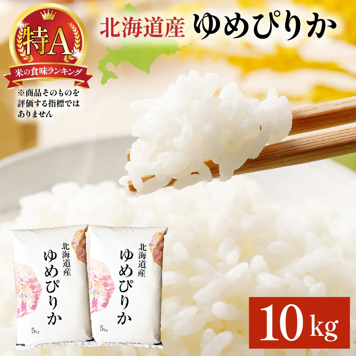 令和8年産 ゆめぴりか 10kg (5kg×2袋) 精米 | 道産米 岩見沢産 白米 お米 ご飯 ごはん 北海道 岩見沢市【a161-006】