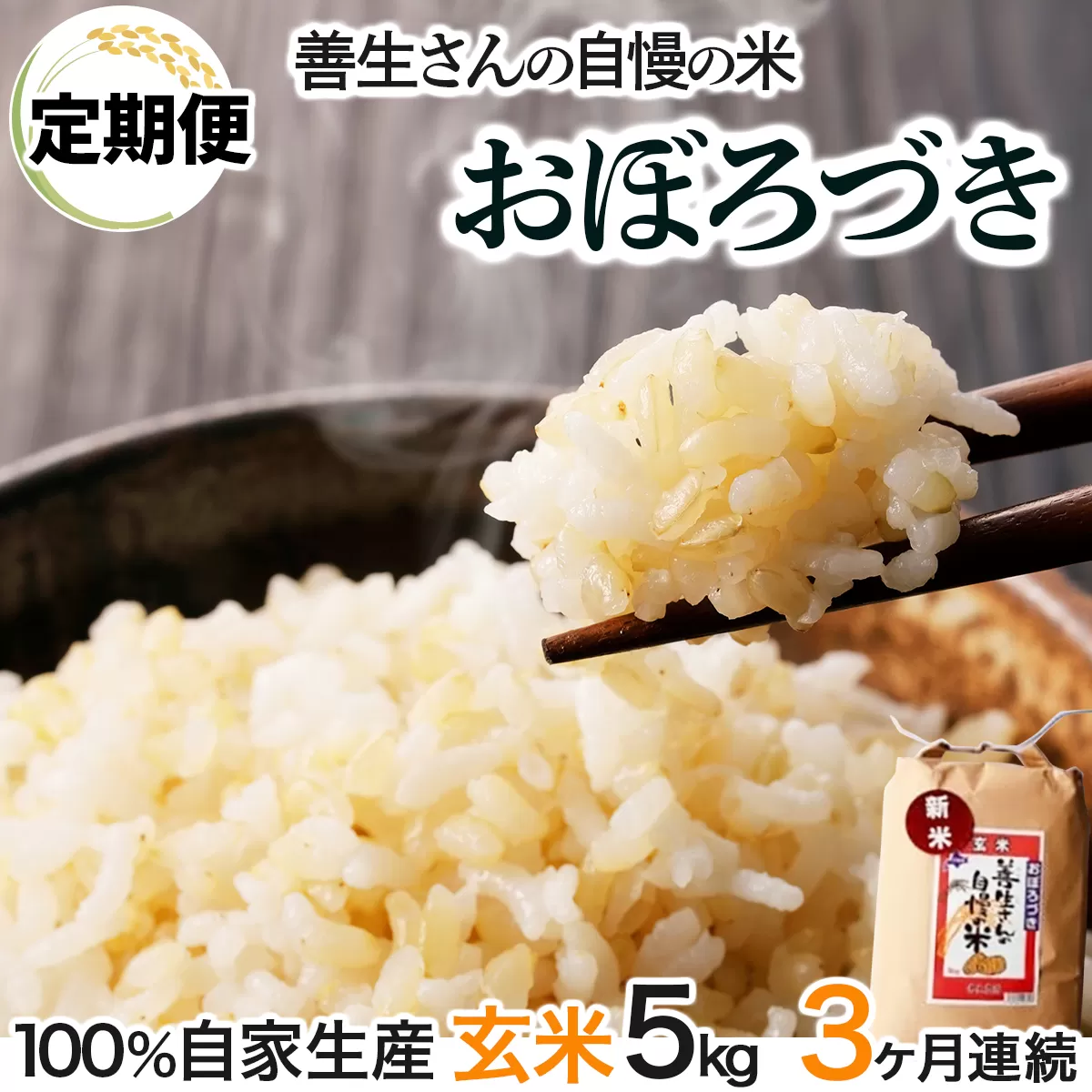 《令和6年産！》【定期便】『100%自家生産玄米』善生さんの自慢の米 玄米おぼろづき５kg　３か月　（全３回）【06108】