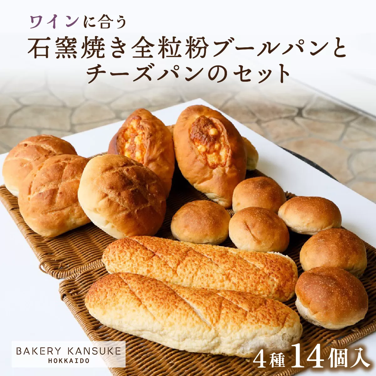 ワインに合うパンセット石窯焼き全粒粉ブールパンとチーズパン【19103】