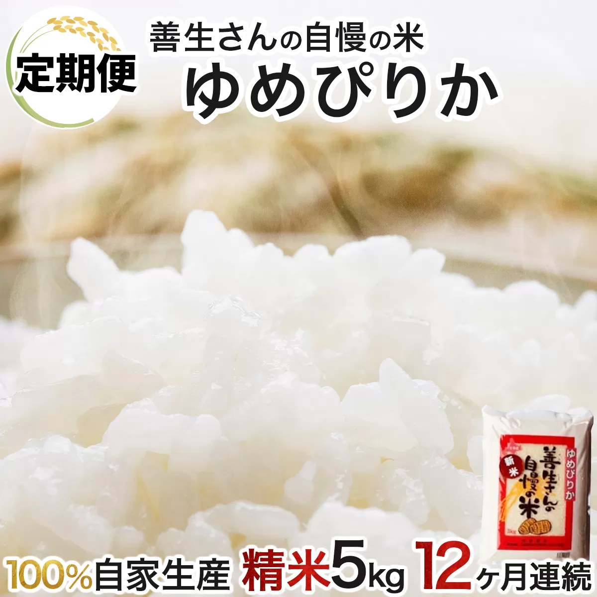 《令和6年産！》【定期便】『100%自家生産精米』善生さんの自慢の米 ゆめぴりか５kg　１２か月　（全１２回）【06117】