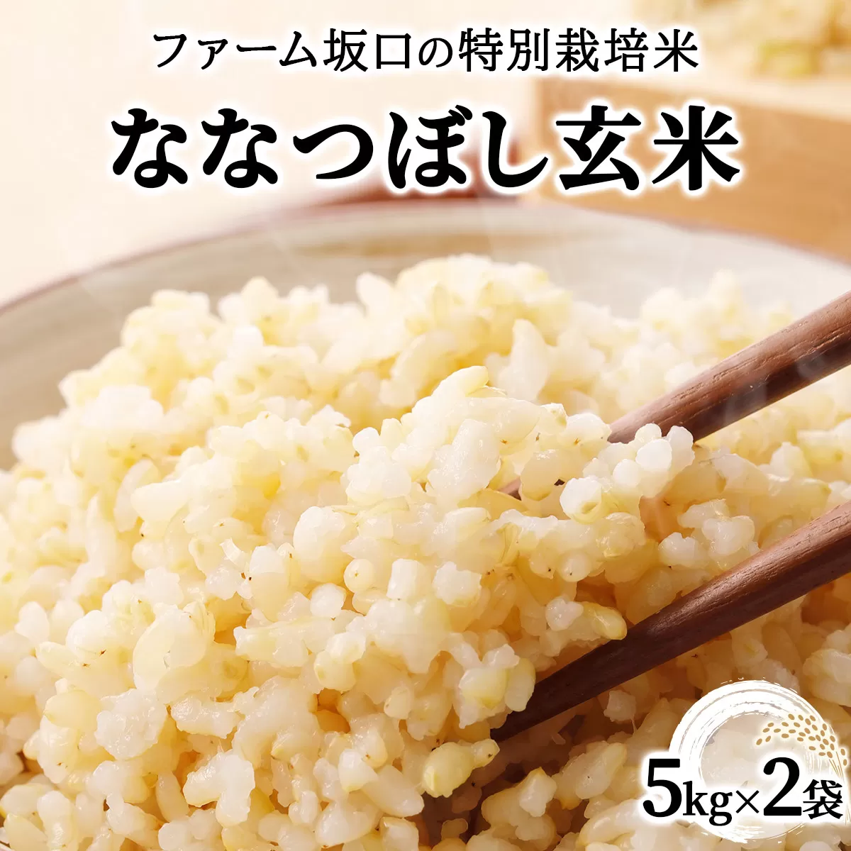 令和7年産！ファーム坂口の特別栽培米 ななつぼし玄米 10kg (5kg×2袋)