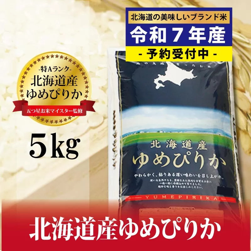 令和7年産！新米予約 五つ星お米マイスター監修 北海道岩見沢産ゆめぴりか5kg※一括発送