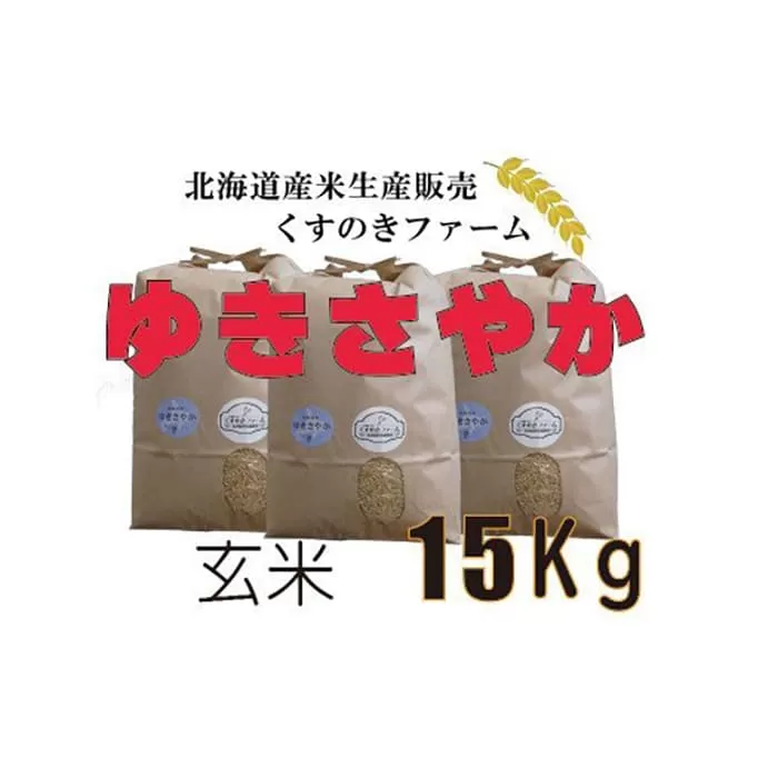 【令和5年産】北海道岩見沢産くすのきファームのゆきさやか玄米（15Kg）【34122】