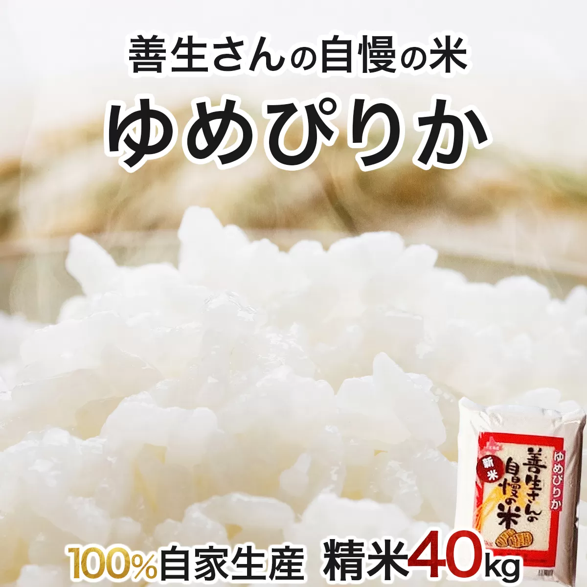 《令和6年産！》『100%自家生産精米』善生さんの自慢の米 ゆめぴりか４０kg※一括発送【06141】