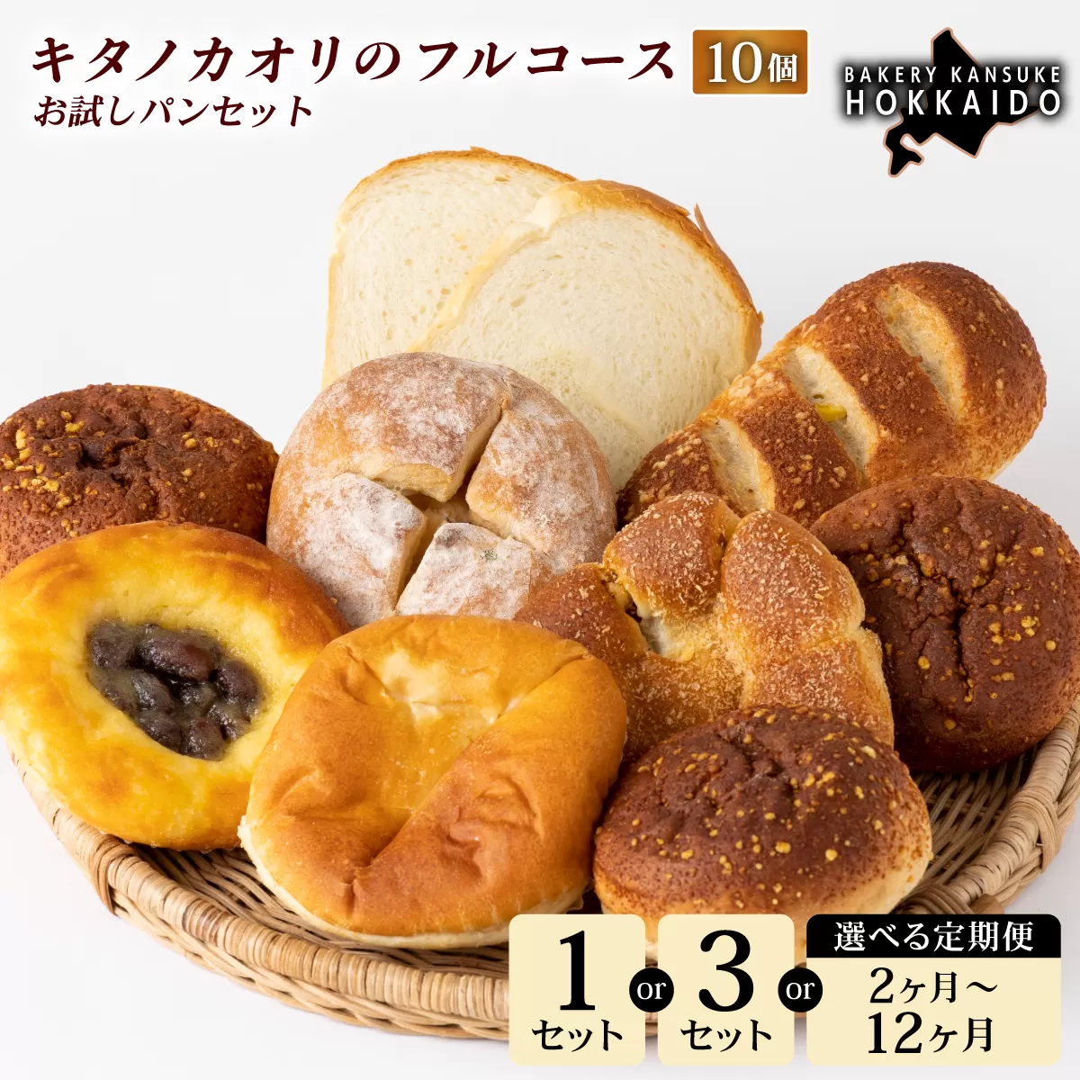 【定期便・全5回】【まずはお試し！】キタノカオリのフルコースお試しパンセット (計10個) 1セット×5回 ｜プレミアム小麦キタノカオリ100％ パン ぱん 食パン パン屋 自家製 朝食 おやつ 冷凍 北海道 岩見沢