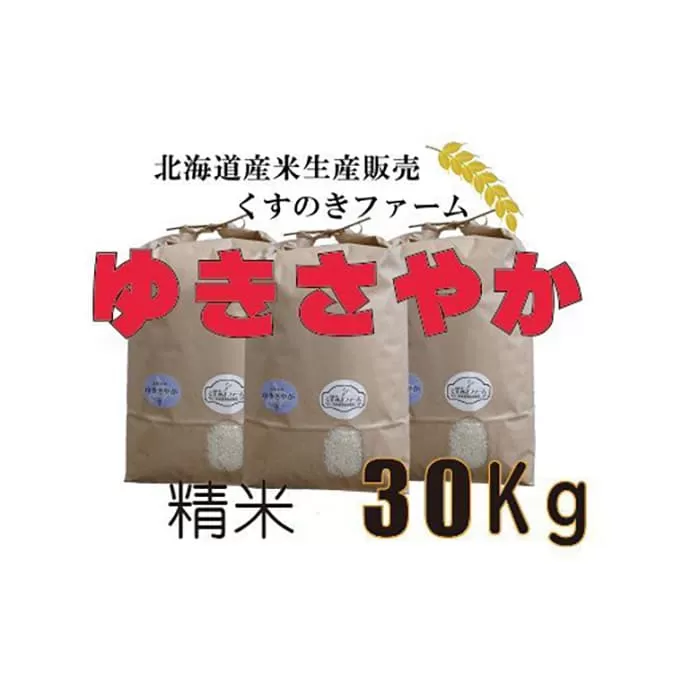【令和5年産】北海道岩見沢産くすのきファームのゆきさやか精米（30Kg）【34137】