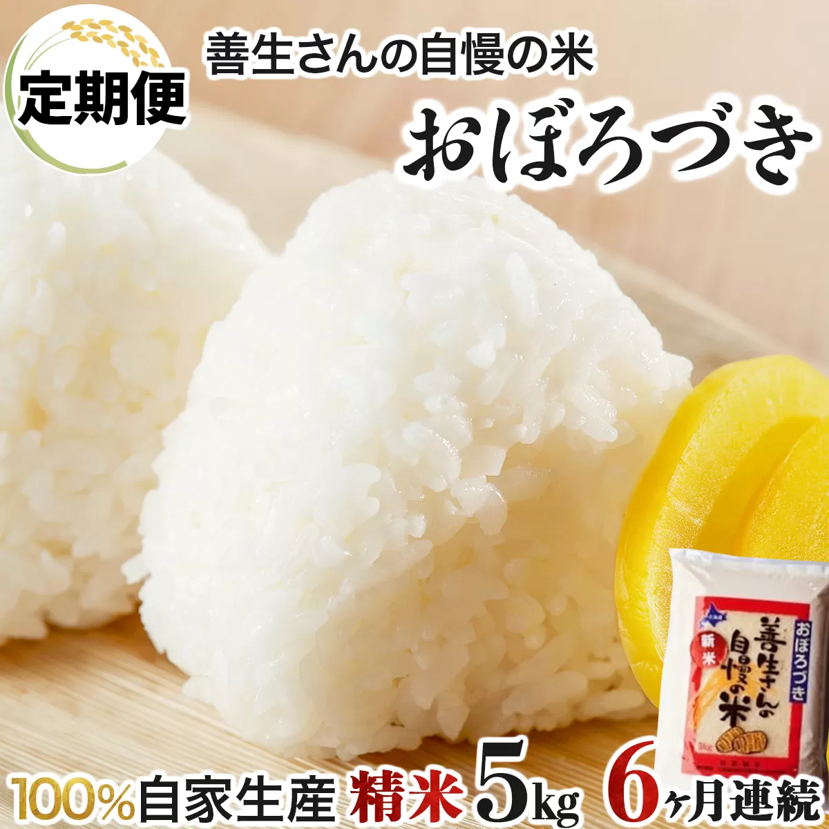 《令和6年産！》【定期便】『100%自家生産精米』善生さんの自慢の米 おぼろづき５kg　６か月　（全６回）【06109】