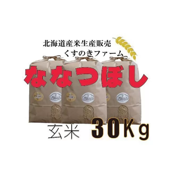 【令和5年産】北海道岩見沢産くすのきファームのななつぼし玄米（30Kg）【34134】