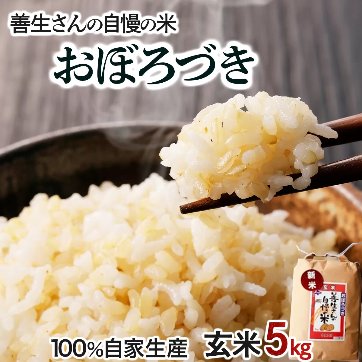 《令和6年産！》『100%自家生産玄米』善生さんの自慢の米 玄米おぼろづき５kg※一括発送【06122】