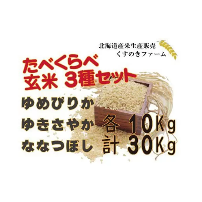 【令和5年産】北海道岩見沢産くすのきファームのたべくらべ玄米3種セット（ゆめぴりか・ゆきさやか・ななつぼし　各10Kg　計30Kg）【34148】