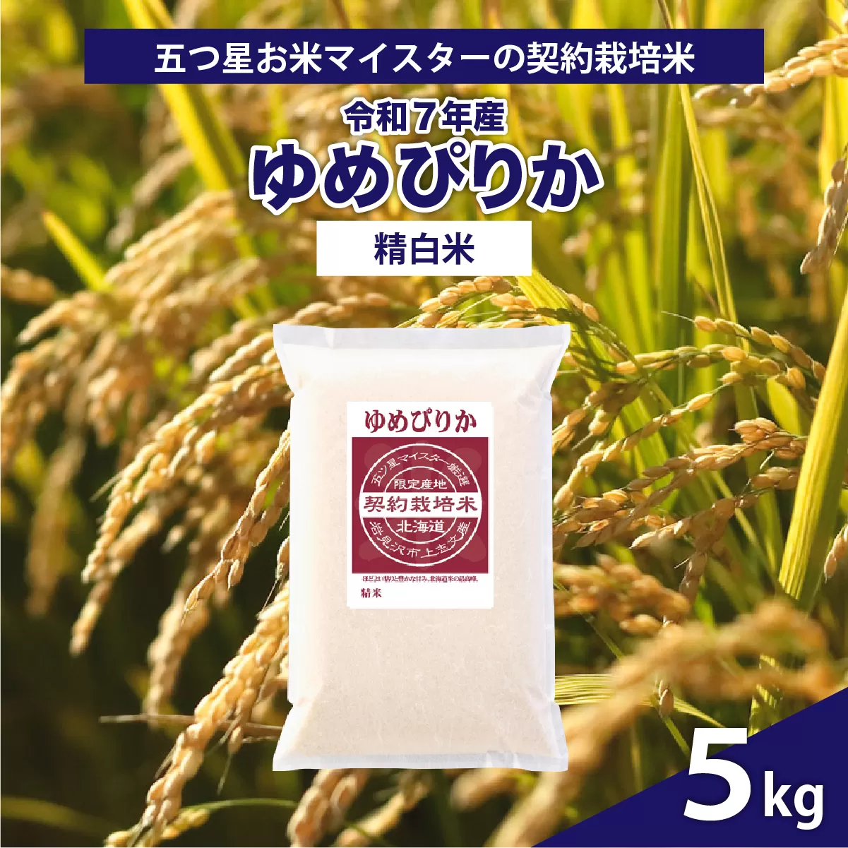 令和7年産【精白米】5つ星お米マイスターの契約栽培米ゆめぴりか5kg【39110】