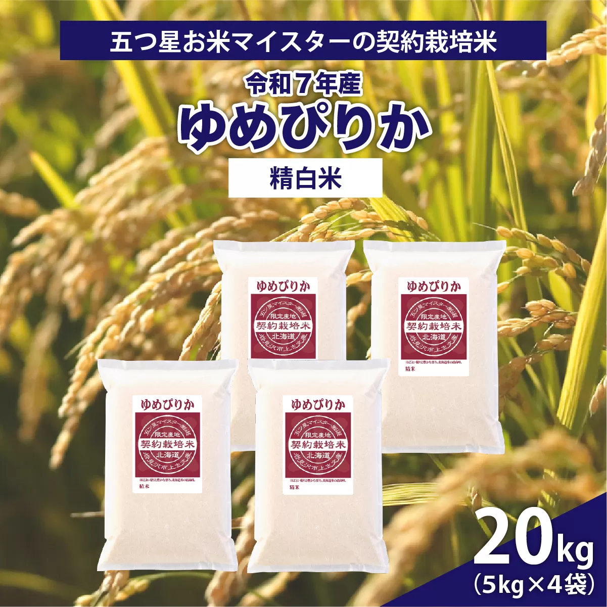 令和7年産【精白米】5つ星お米マイスターの契約栽培米ゆめぴりか20kg(5kg×4袋)【39113】