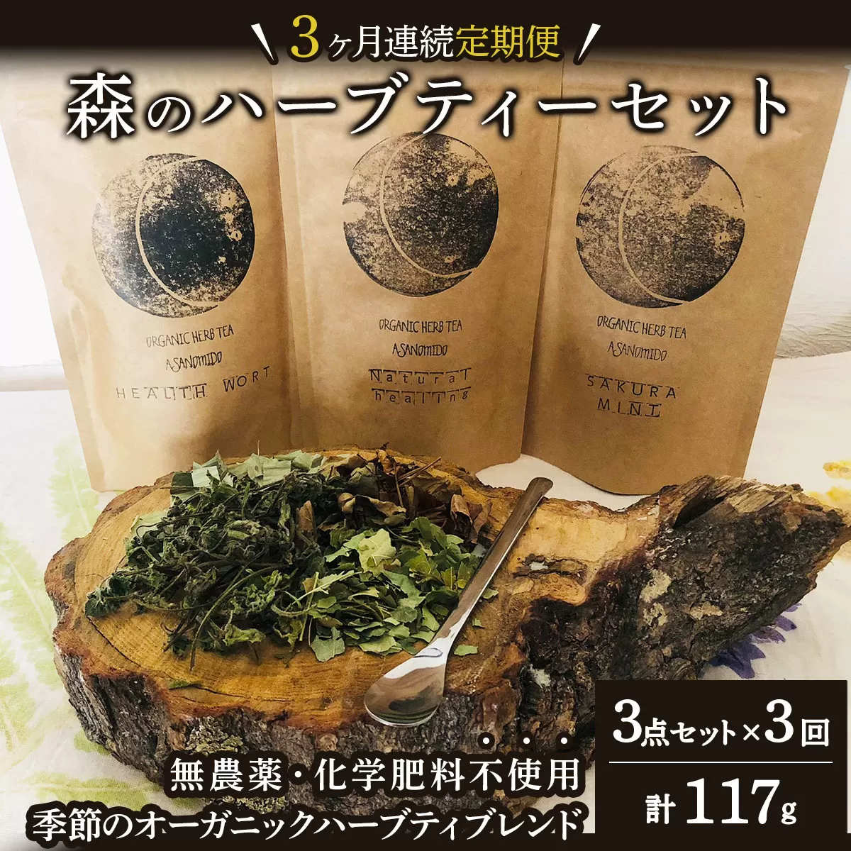 【定期便】森のハーブティーセット(3点合計39g) ≪1ヶ月に1回 計3回のお届け≫【無農薬・化学肥料不使用】【51102】