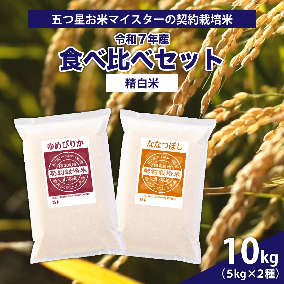 令和7年産【精白米】食べ比べ　10kgセット　（ゆめぴりか5kg・ななつぼし5kg）【39101】
