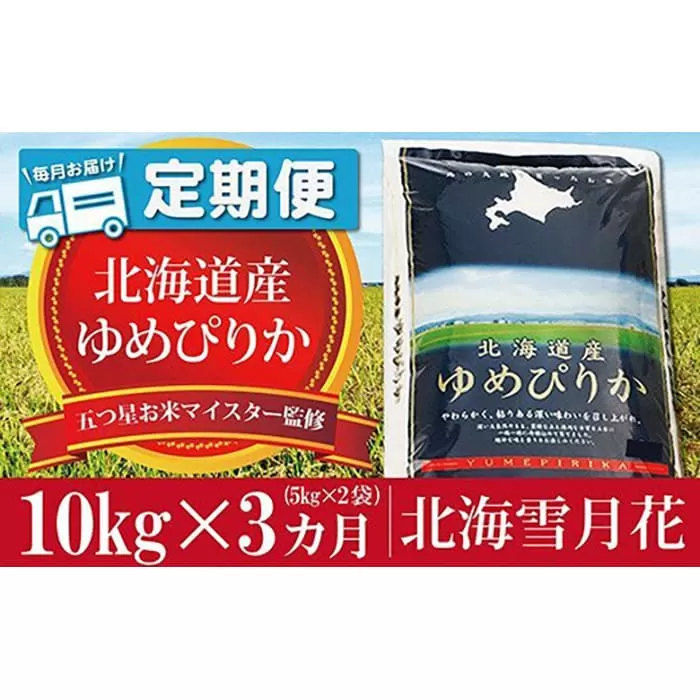 新米先行予約 令和6年産！【定期便(10kg×3カ月)】北海道岩見沢産ゆめぴりか 五つ星お米マイスター監修★【01226】