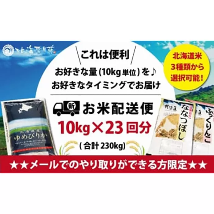 令和5年産【メール受付限定】北海道米3種から選択可能【10kg×23回分】お好きなタイミングでお届け可能＊ネット申込限定【01222】