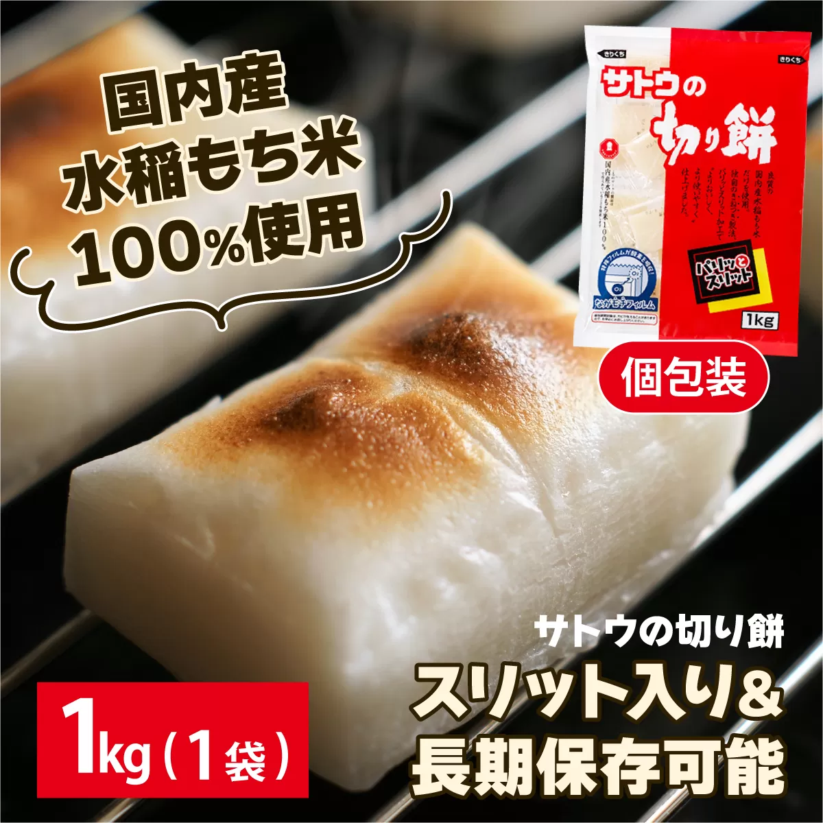 サトウ 切り餅パリッとスリット 1.0kg (1kg×1袋)【サトウの切り餅】