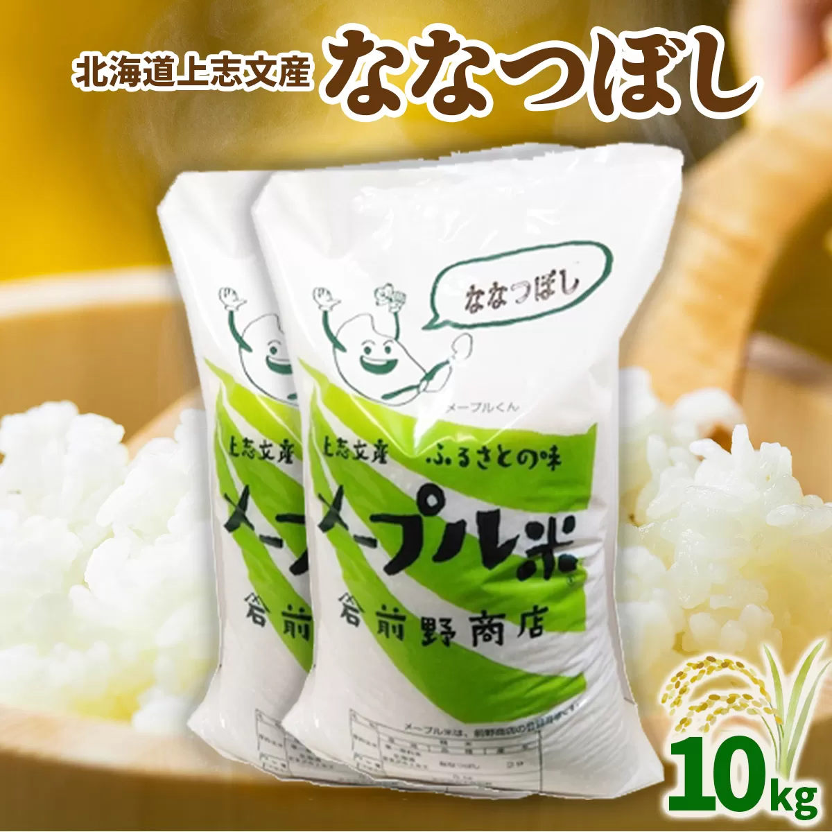 令和6年産 上志文産メープル米「ななつぼし」10kg
