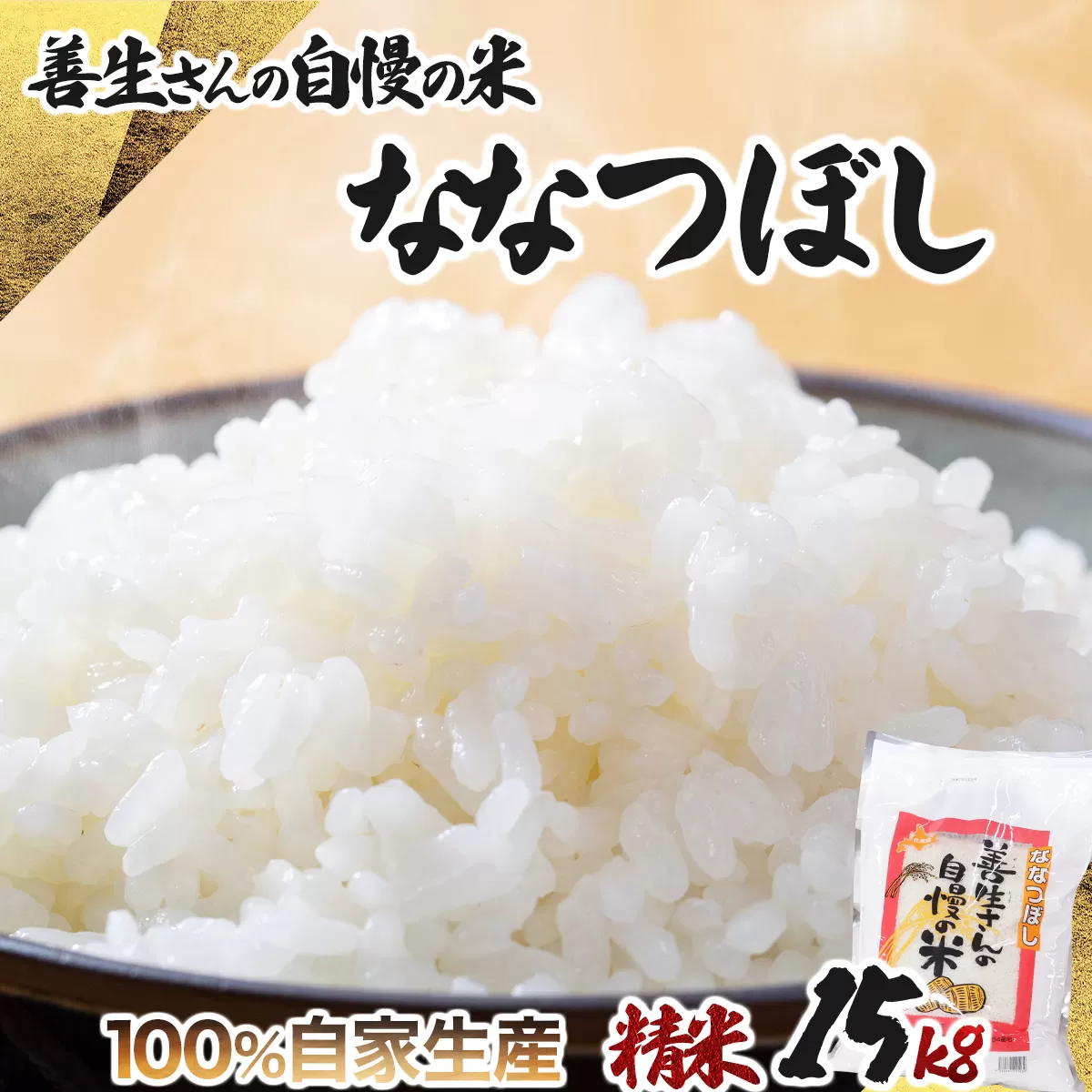 《令和6年産！》『100%自家生産精米』善生さんの自慢の米 ななつぼし１５kg※一括発送【06125】