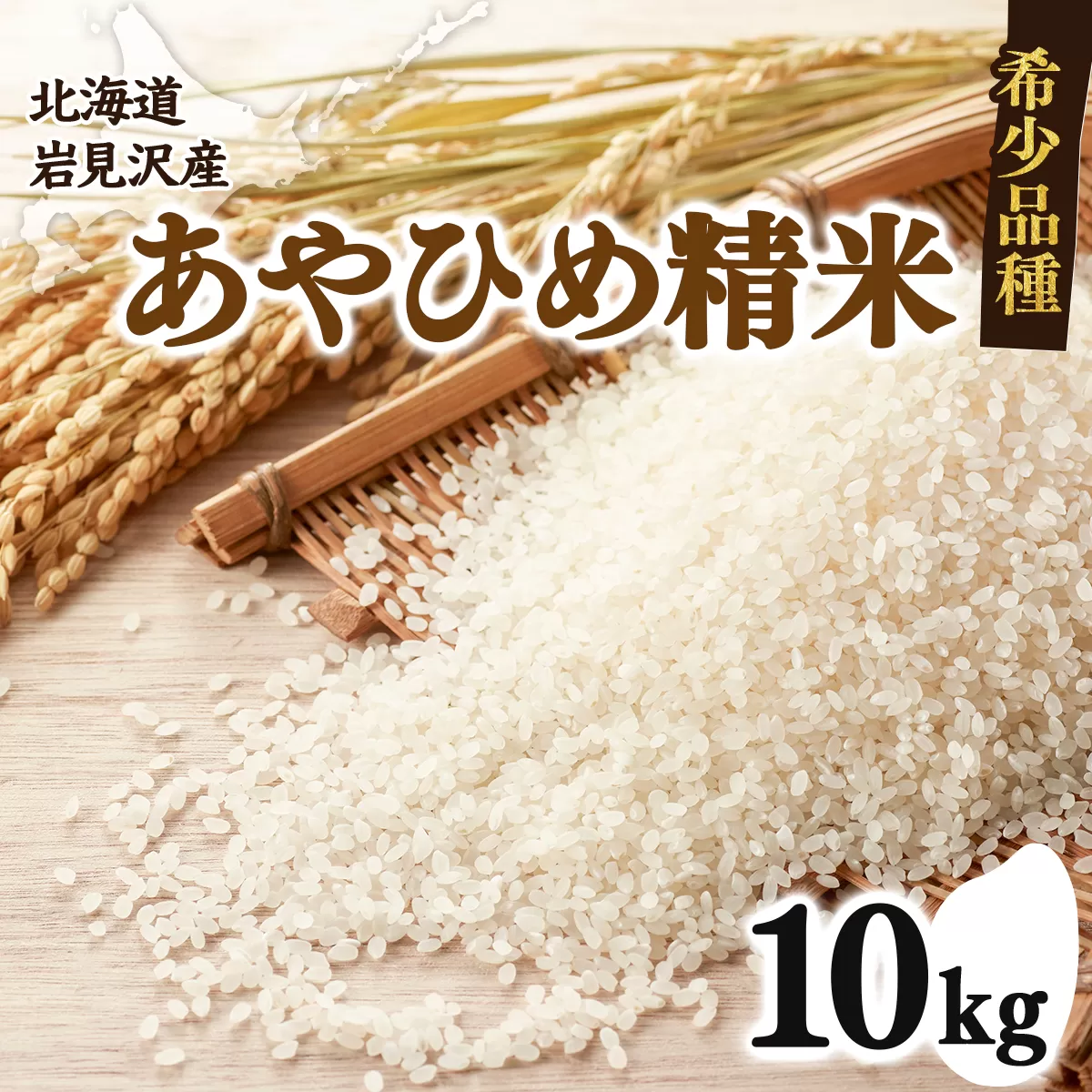 令和7年産 北海道岩見沢市産 あやひめ精米10kg ≪沖縄・離島配送不可≫