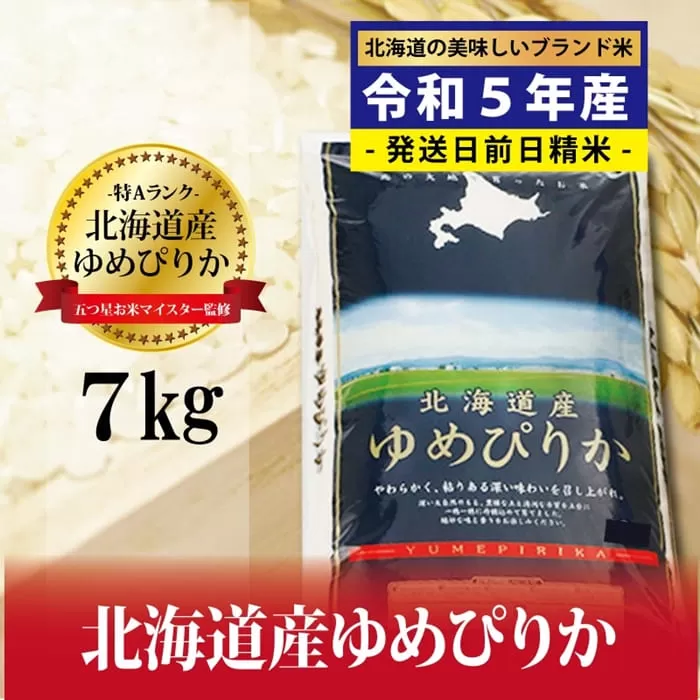 令和5年産！五つ星お米マイスター監修　 北海道岩見沢産ゆめぴりか7kg※一括発送【01234】