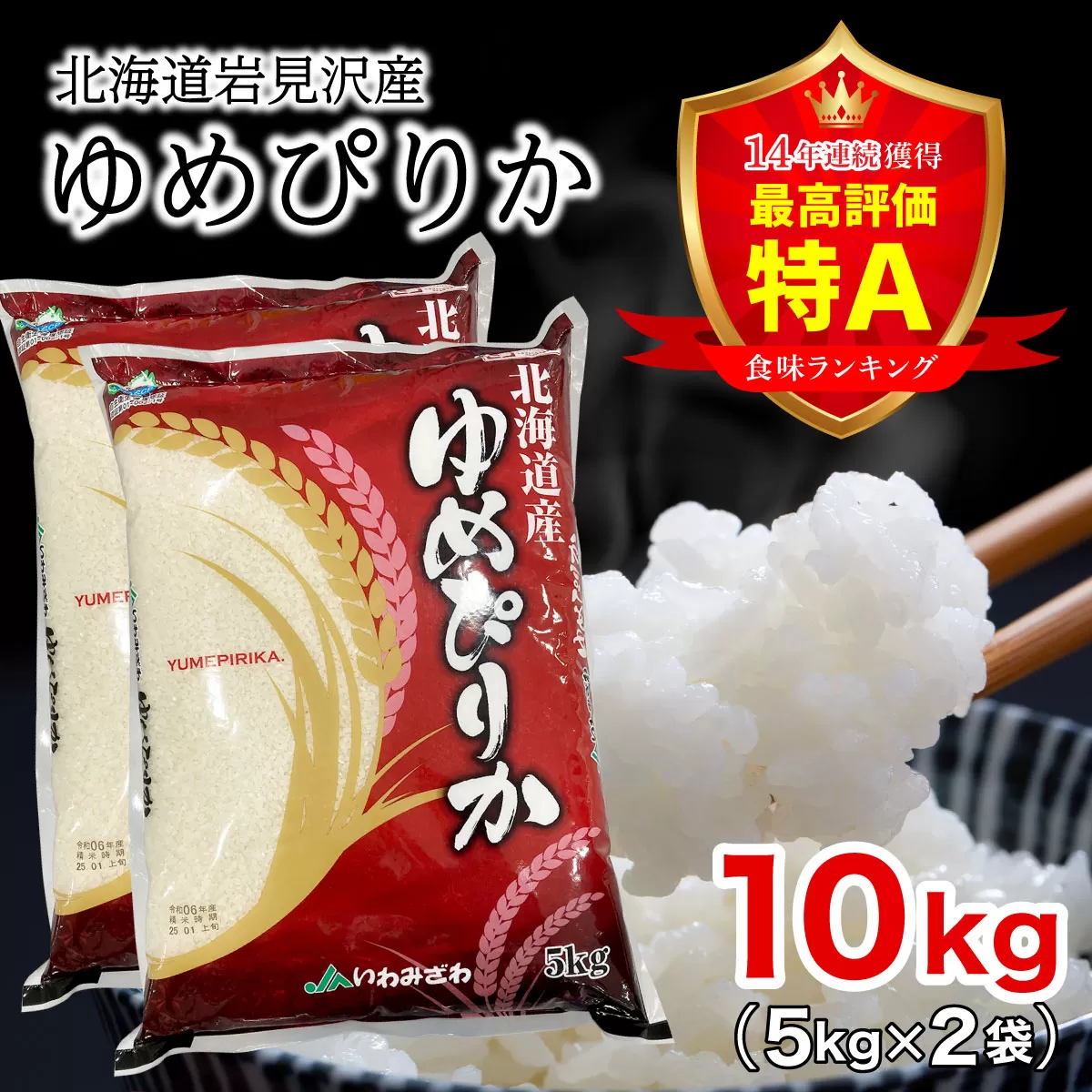 令和6年産 北海道一の米処“岩見沢”の自信作！ ゆめぴりか 10kg