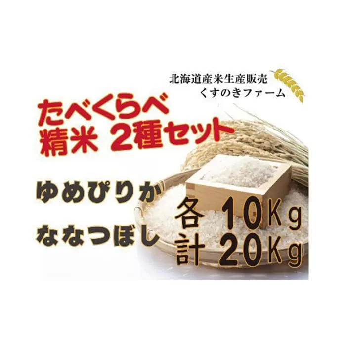 【令和5年産】北海道岩見沢産くすのきファームのたべくらべ精米2種セット（ゆめぴりか・ななつぼし　各10Kg　計20Kg）【34143】