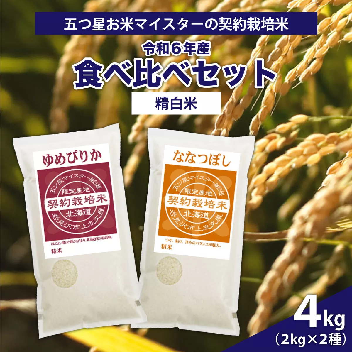 令和6年産【精白米】食べ比べ4kgセット（ゆめぴりか2kg・ななつぼし2kg）【39105】
