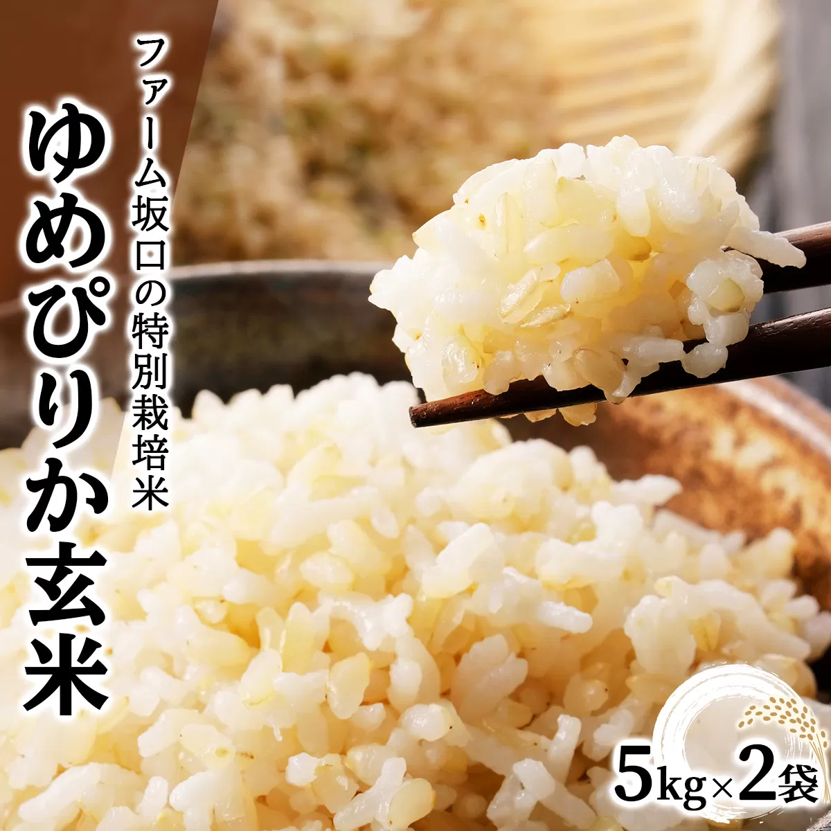 令和7年産！ファーム坂口の特別栽培米 ゆめぴりか玄米 10kg (5kg×2袋)