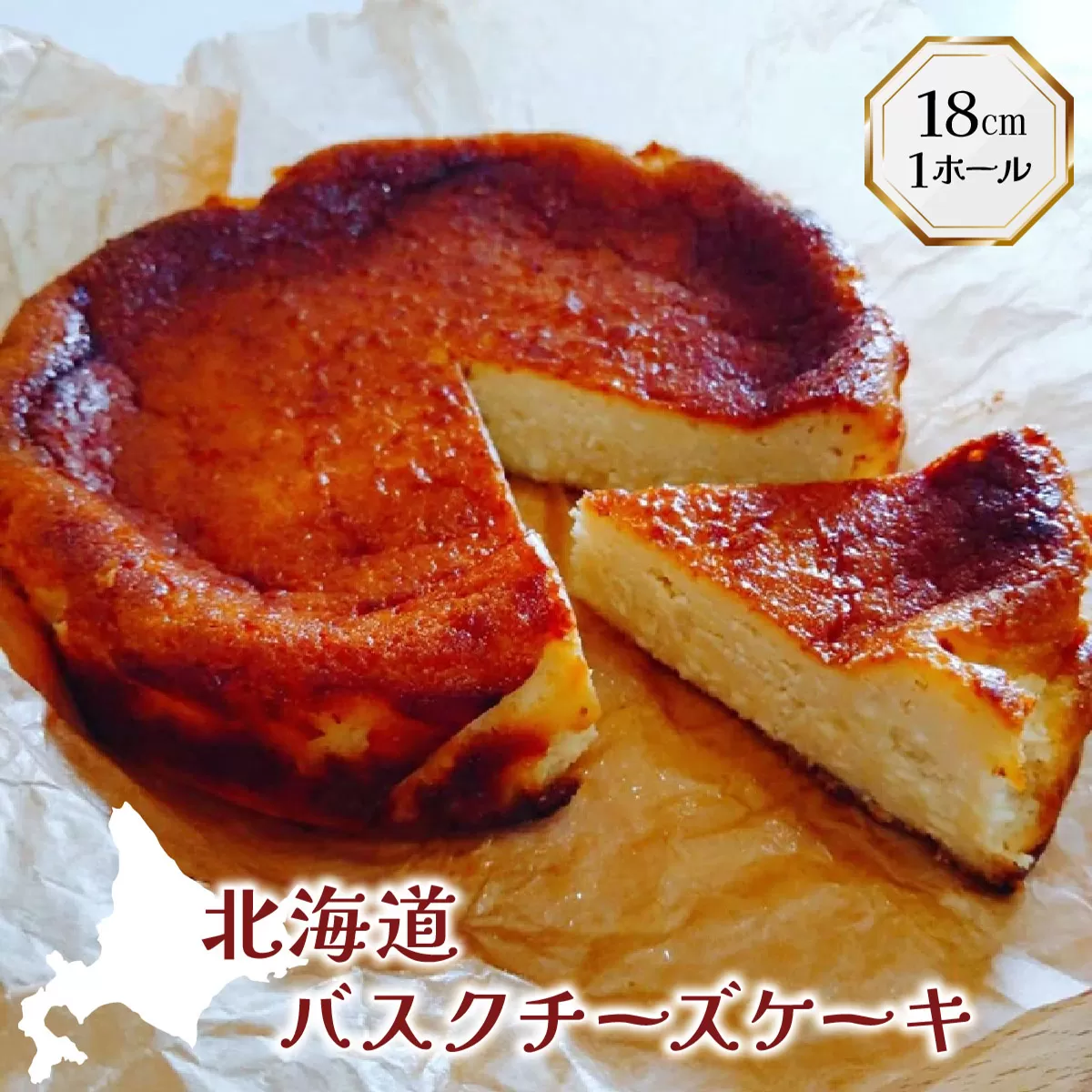 【岩見沢市のカフェが手がけた逸品】北海道バスクチーズケーキ【45101】