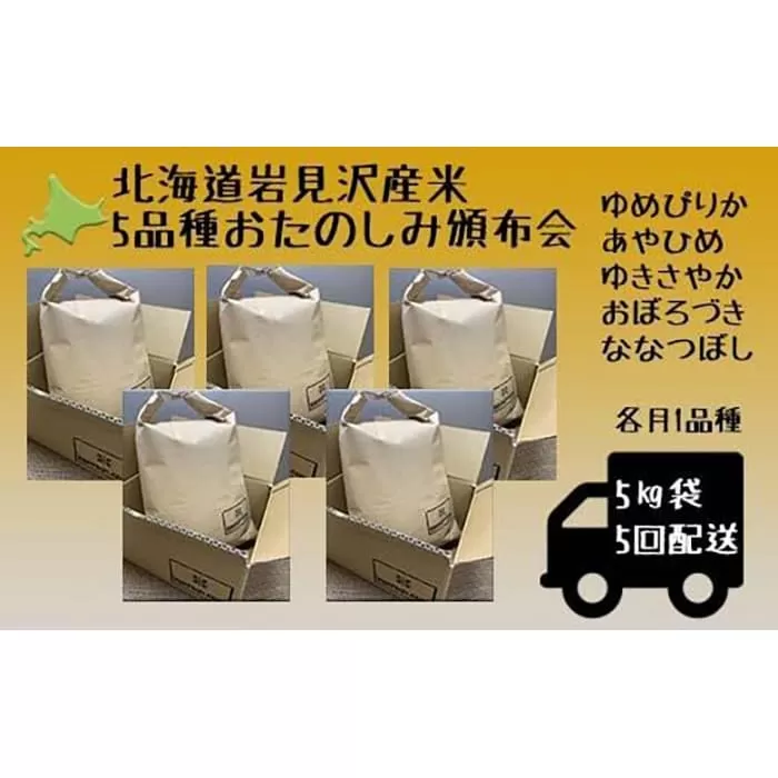 5品種頒布会　令和5年産北海道岩見沢産米　岩見沢米5kg×5回≪沖縄・離島配送不可≫【35044】