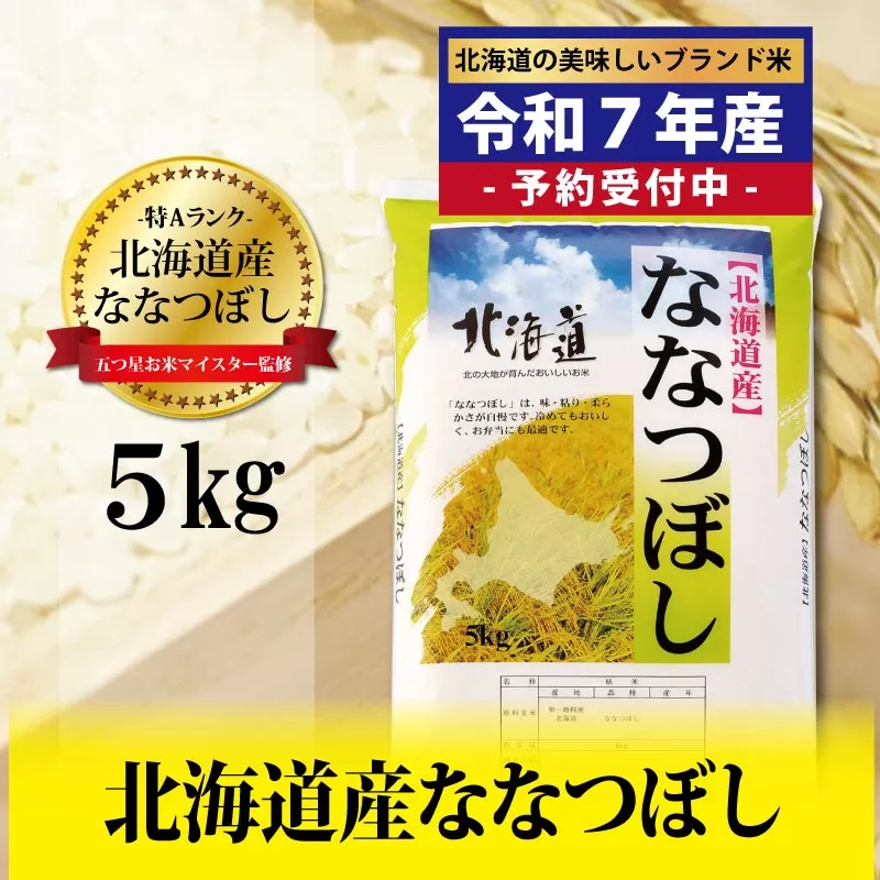 令和7年産！新米予約 五つ星お米マイスター監修 北海道岩見沢産ななつぼし5kg※一括発送