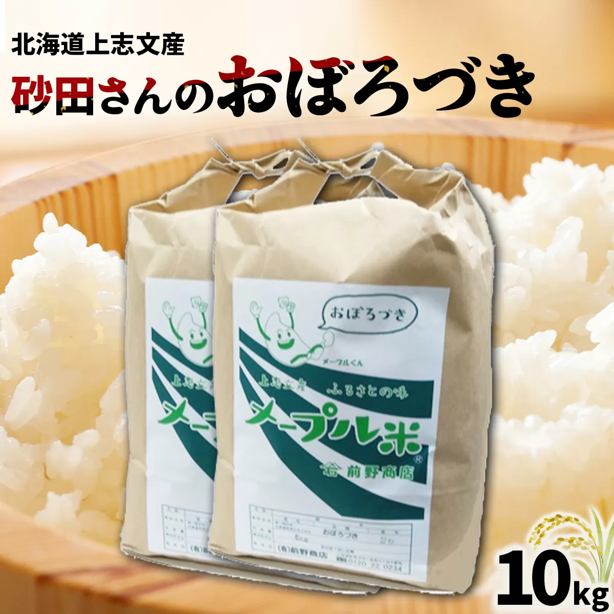 上志文産メープル米 砂田さんの「おぼろづき」10kg