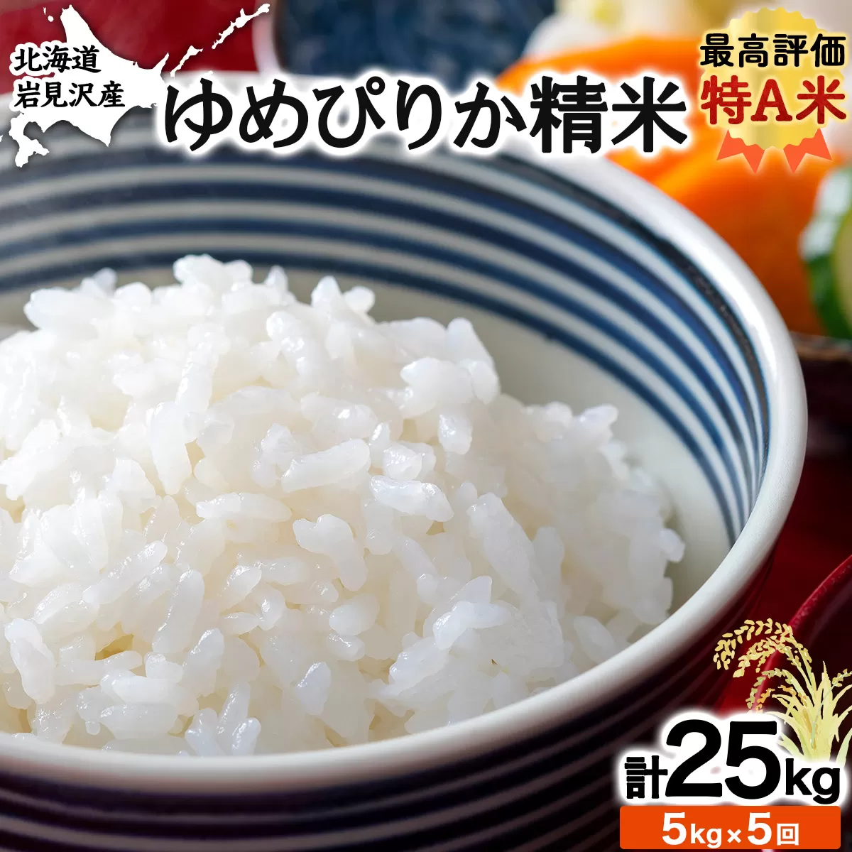 5ヶ月定期便 令和6年産北海道岩見沢産米 ゆめぴりか精米5kg 計25kg ≪沖縄・離島配送不可≫【35039】