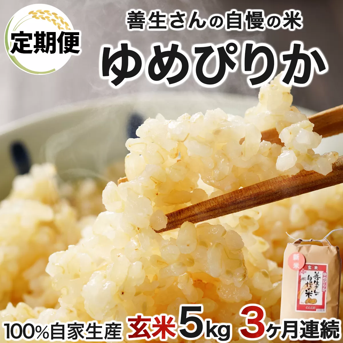《令和6年産！》【定期便】『100%自家生産玄米』善生さんの自慢の米 玄米ゆめぴりか５kg　３か月　（全３回）【06114】