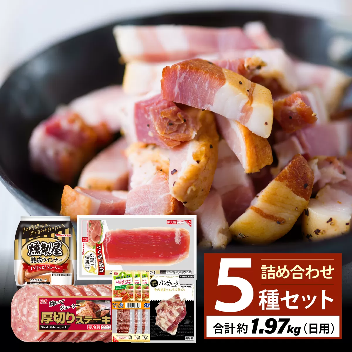 燻製屋熟成あらびきウインナー・ソーセージ・生ハム詰め合わせB【丸大食品】