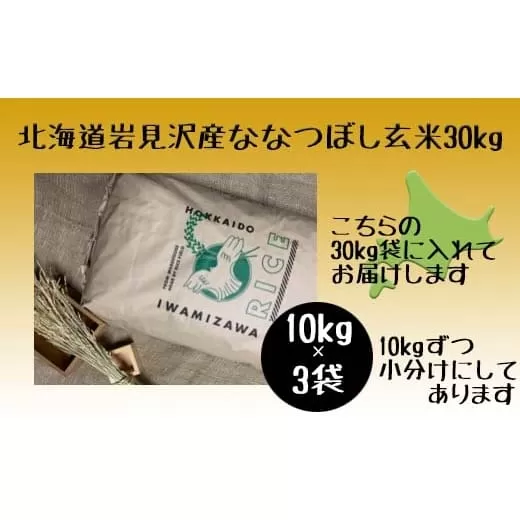 令和5年産北海道岩見沢市産　ななつぼし玄米30kg≪沖縄・離島配送不可≫【35032】