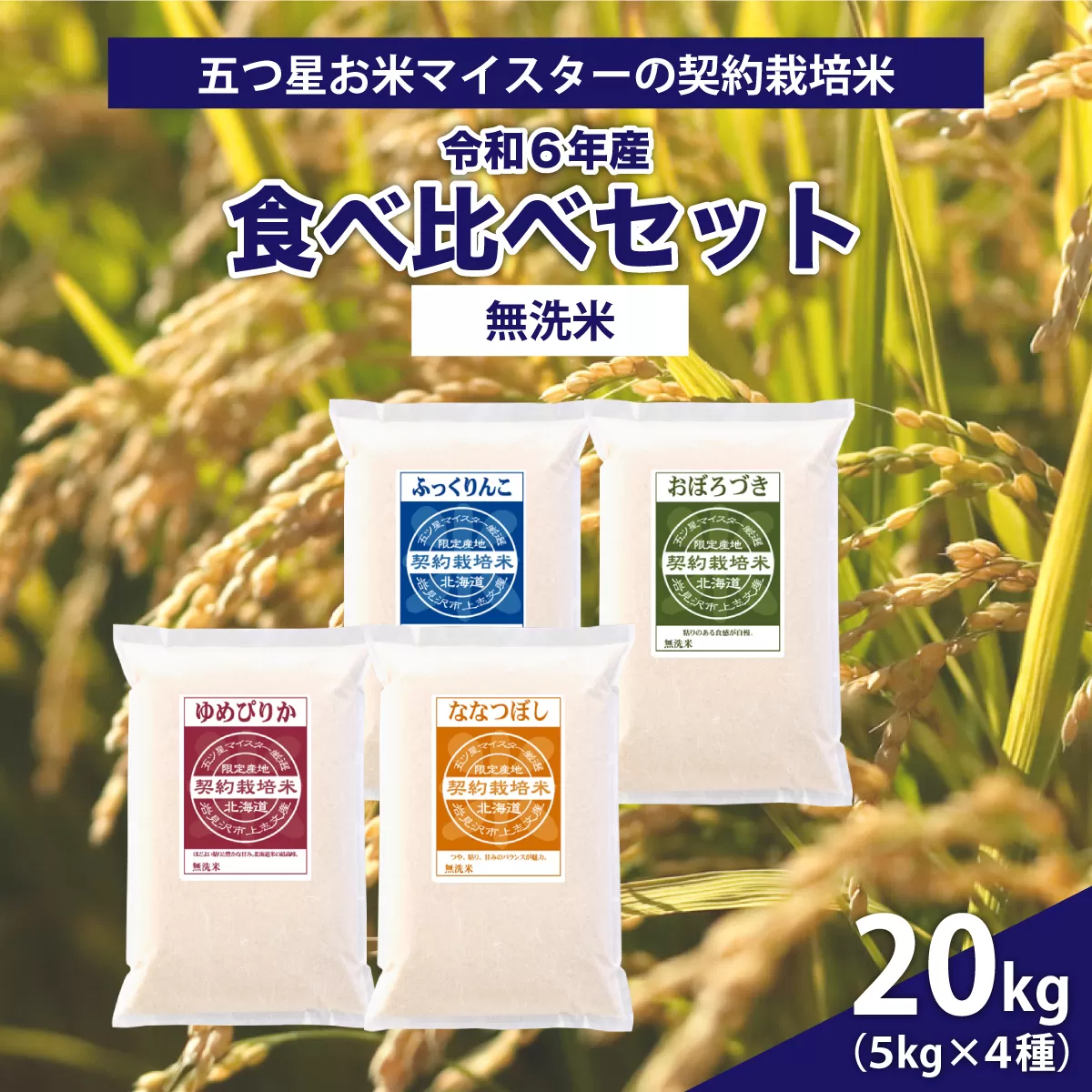 令和6年産【無洗米】食べ比べ20kgセット　(ゆめぴりか5kg・ななつぼし5kg・ふっくりんこ5kg・おぼろづき5kg)【39122】