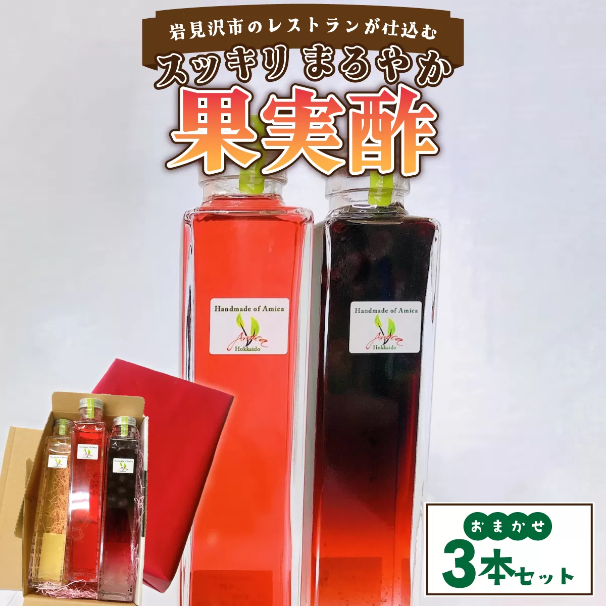 岩見沢市のレストランが仕込む“スッキリ円やか果実酢”  おまかせ３本セット箱入【a154-001】