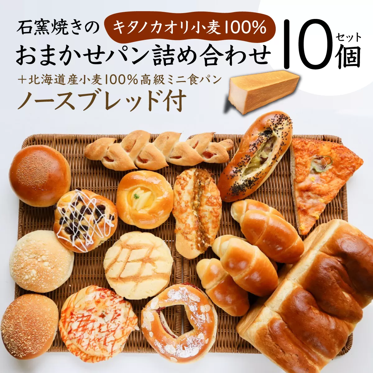 パン 詰め合わせ おまかせ 10個 セット＋北海道産小麦100％高級ミニ食パン『ノースブレッド』【19113】