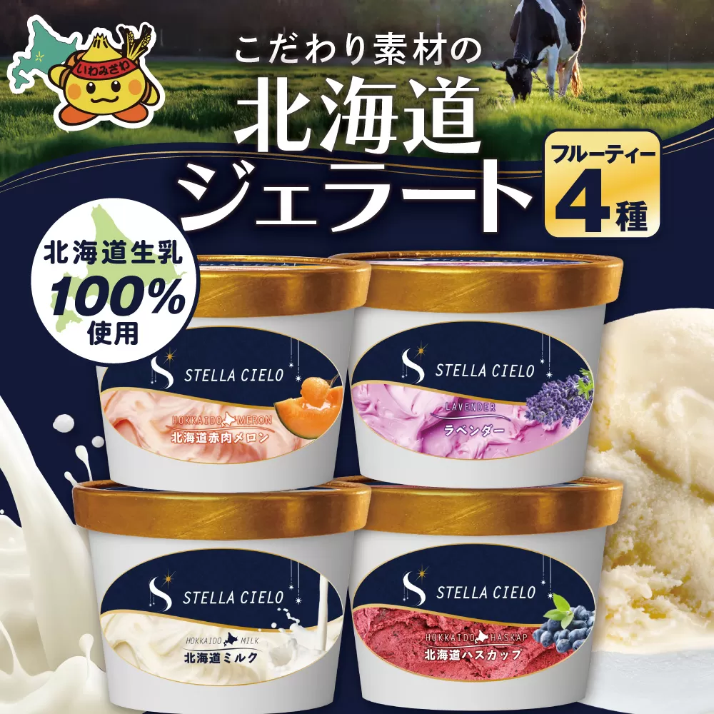 STELLA CIELO 北海道ジェラート4個 フルーティー | 北海道ミルク 北海道赤肉メロン 北海道ハスカップ ラベンダー