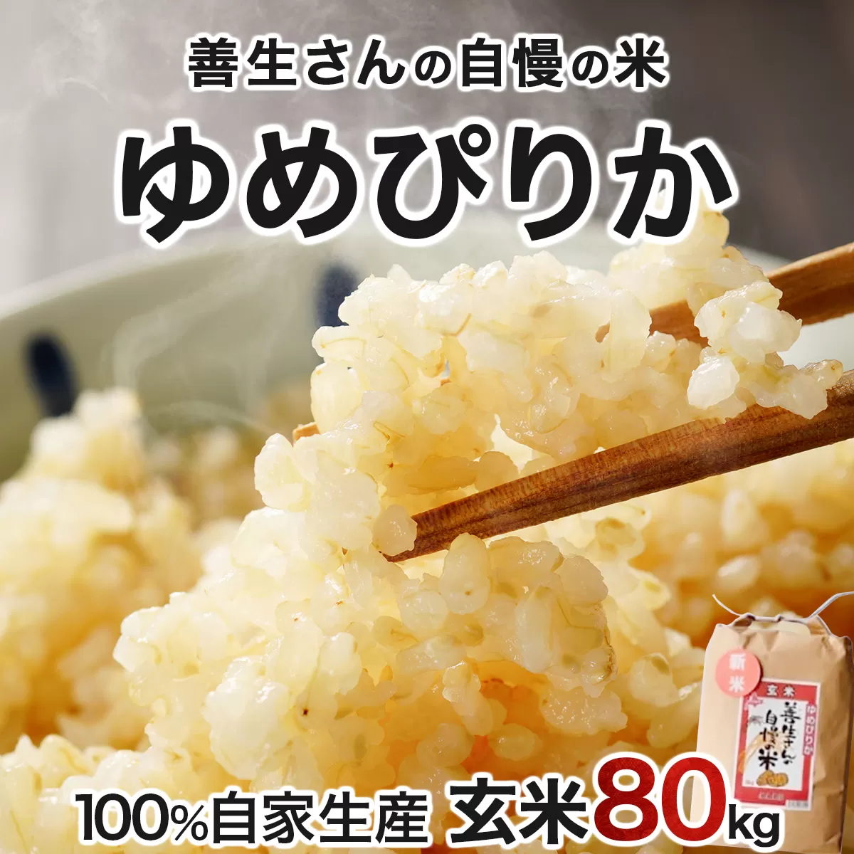 《令和6年産！》『100%自家生産玄米』善生さんの自慢の米 玄米ゆめぴりか８０kg※一括発送【06148】