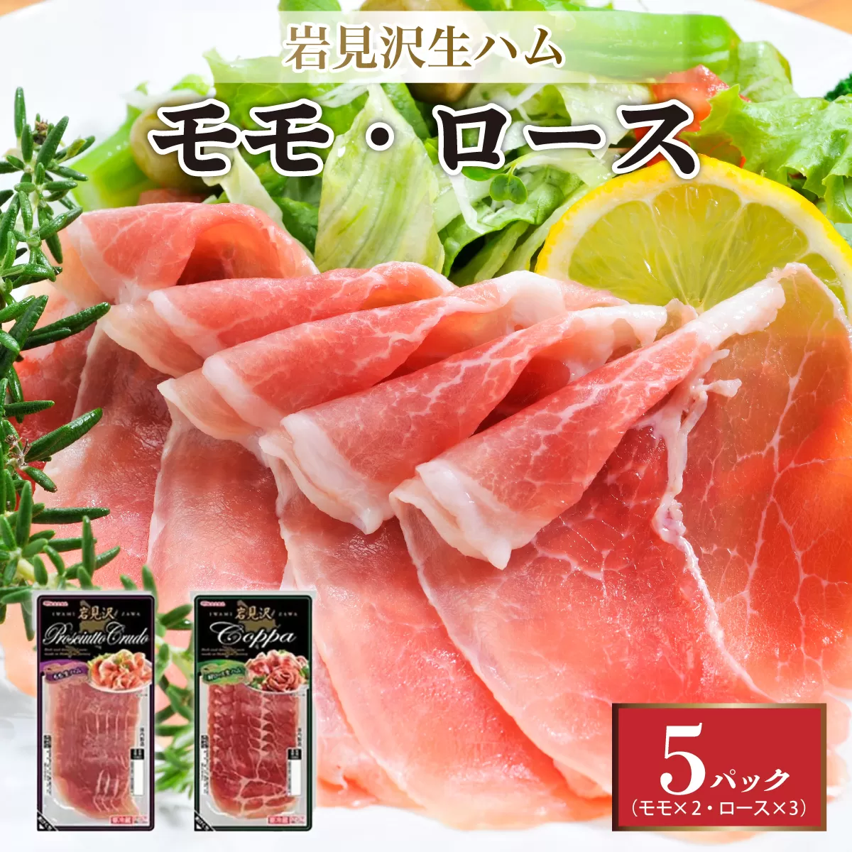 【岩見沢生ハム】 モモ・ロース 5パックセット【09105】