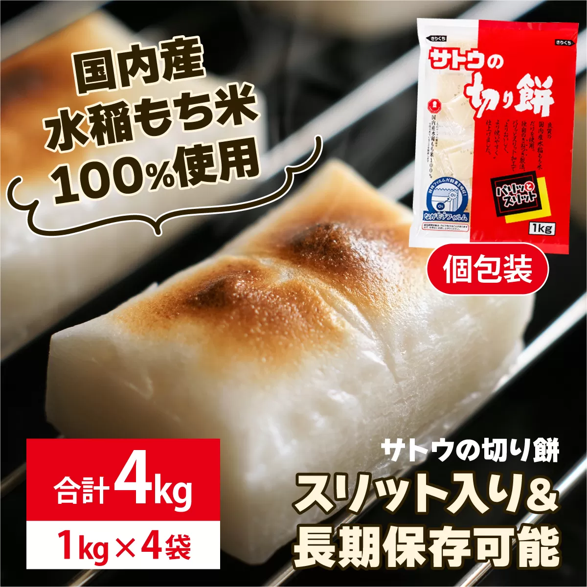 サトウ 切り餅パリッとスリット 4.0kg (1kg×4袋)【サトウの切り餅】